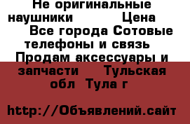Не оригинальные наушники iPhone › Цена ­ 150 - Все города Сотовые телефоны и связь » Продам аксессуары и запчасти   . Тульская обл.,Тула г.